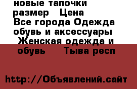 новые тапочки TOM's 39 размер › Цена ­ 2 100 - Все города Одежда, обувь и аксессуары » Женская одежда и обувь   . Тыва респ.